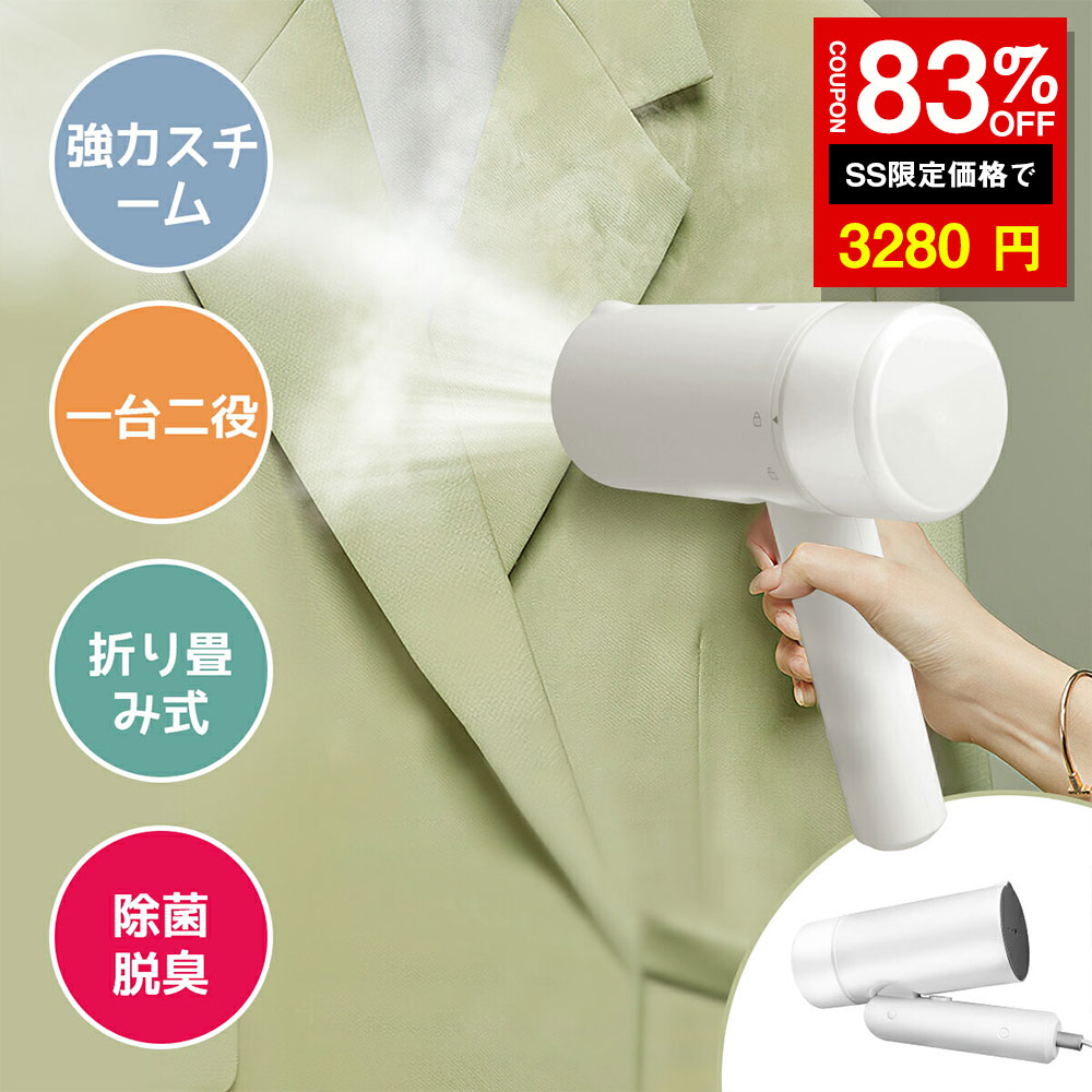 \SS激安/★83%OFF→3280円★【ミトン特典付】スチームアイロン アイロン 折り畳み式 ハンガースチーマー 大容量蒸気 衣類スチーマー ハンディアイロン...