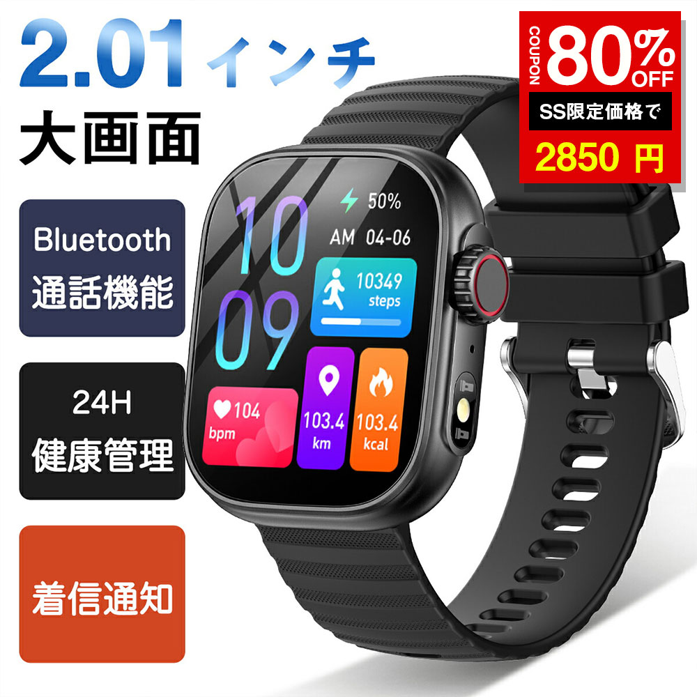 ＼SS激安／★80%OFF→2850円★2.01インチ大画面 スマートウォッチ スポーツウォッチ 腕時計 輝度調整 24時間健康管理 体温測定 Bluetooth5.0 通話機能 薄型 220種類以上運動モード 着信メッセージ 音楽再生 目覚まし時計 防水 子供 男女兼用