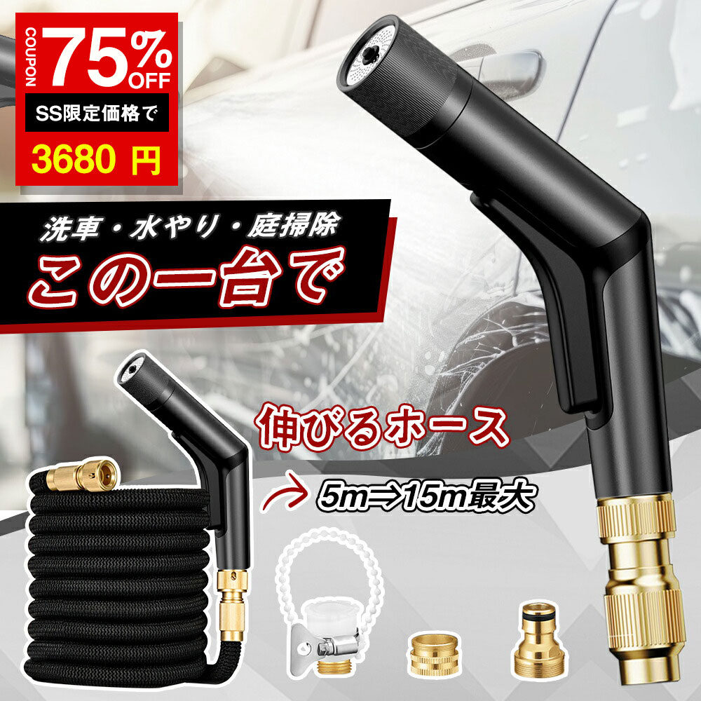＼SS激安／★75%OFF→3680円★散水ホース 散水ノズル セット 放水パターン 6種類 伸びるホース 伸縮ホース..
