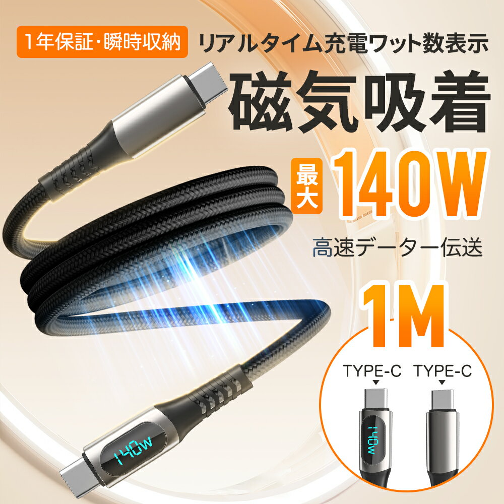 ★★Type-c to Type-c ケーブル 1m 充電ケーブル マグネット式 充電 ケーブル 高速充電ケーブル 最大出力140W 5A PD急速充電 PD対応ケーブル タイプc アンドロイド 高速充電 急速充電器 Cタイプ パソコン スマホ