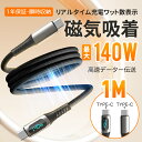 ★10%OFF→2412円★Type-c to Type-c ケーブル 1m 充電ケーブル マグネット式 充電 ケーブル 高速充電ケーブル 最大出力140W 5A PD急速充電 PD対応ケーブル タイプc アンドロイド 高速充電 急速充電器 Cタイプ パソコン スマホ