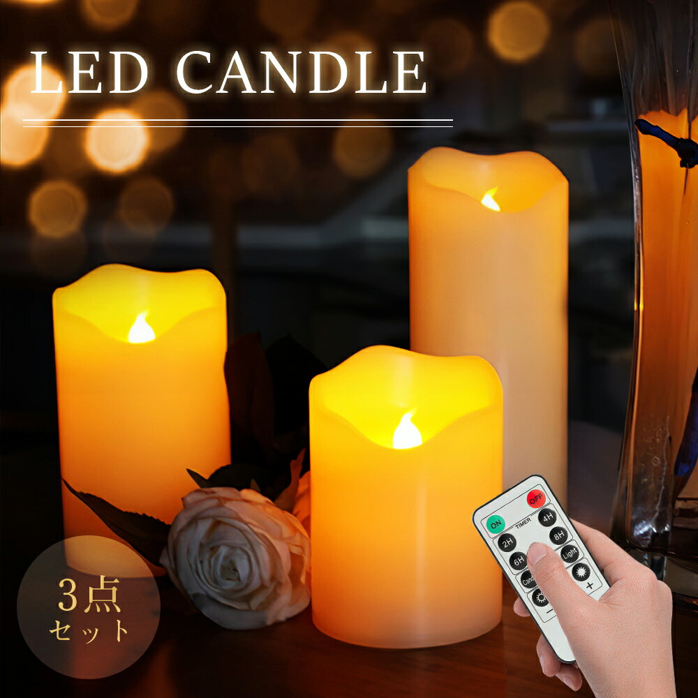 ★★LED キャンドルライト 3点セット 揺れる リモコン付き タイマー led ライト 卓上 蝋製 ワックス WAX ロウソク ライト 明るさ切替 インテリア...
