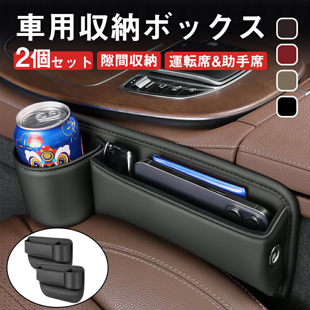 ★10%OFF→2682円★シートサイドポケット 車用収納ボックス 車隙間収納 30cm ?2個セット 車 隙間 カーシート隙間収納ボックス 収納 シート 隙間 埋め 収納 隙間収納 落下防止 ドリンクホルダー 差し込み ポケット シートポケット 座席 助手席 運転席