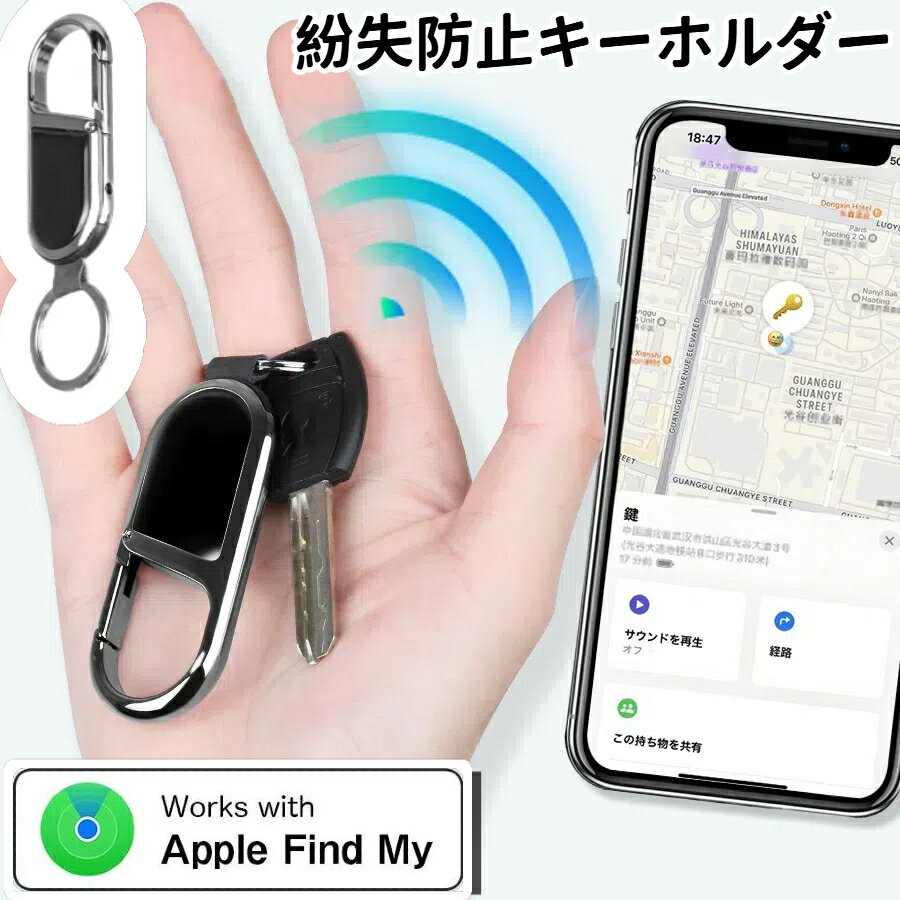 ★ポイント5倍★MFI認証 紛失防止 キーホルダー 小型 追跡 GPS スマートトラッカー タグ 迷子防止 子供 高齢者 ペット用 キーファインダー 探し物発見器key finder 落とし物 盗難防止タグ