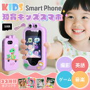 ★マラソン10%OFF→4482円★キッズスマートフォン 子供 キッズスマホ スマートフォン Kids Smart Phone知育おもちゃ 知育玩具 2.8イン...