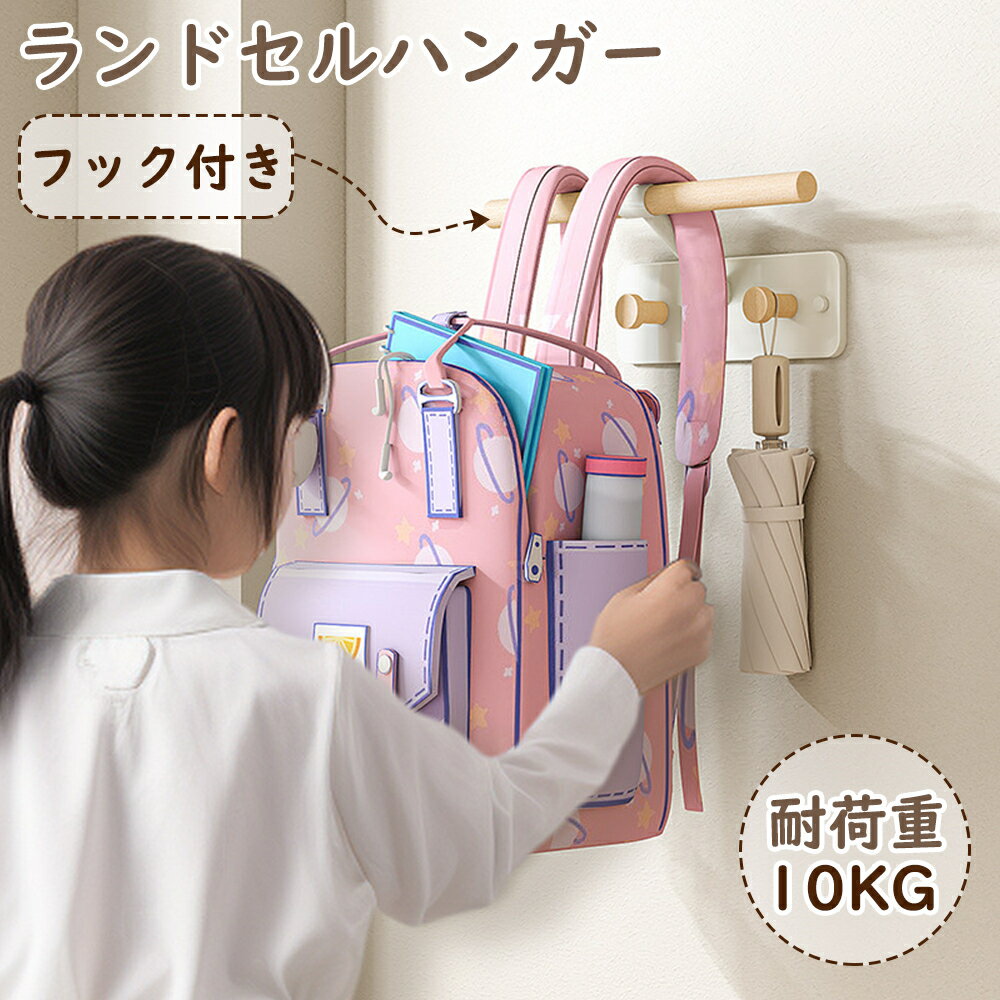 ★10％OFFクーポン★ ランドセル ハンガー ランドセルスタンド ハンガーラック ランドセル収納 ランドセルラック ランドセル 収納 ハンガー ランドセルかけ ランドセル掛け ランドセル置き リュック ハンガー リュック掛け リュック収納 リュックラック