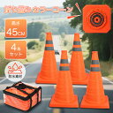 ★マラソン10%OFF→3582円★ カラーコーン 折りたたみ 4個セット 高さ450mm 伸縮式コーン 三角コーン 伸縮式 カラーコーン 反射材付 伸縮コーン...