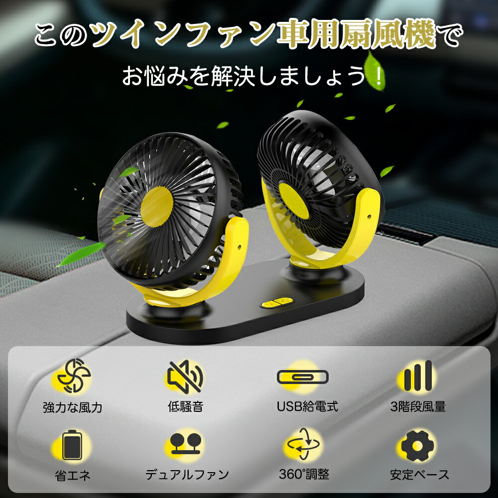 ★P5倍★車 扇風機 ツイン ファン カーファン 車載扇風機 360°首振り 角度調節可能 USBタイプ小型 風量3段階 乗用車 SUV トラック 建設機械 車内12V 24V 省エネ オフィス 取り付け簡単 ダブルファン ヘッドレスト後部座席 強風力熱中症対策