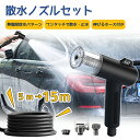★ポイント5倍★散水ホース 散水ノズル セット 伸縮ホース 5m-15m 無階段放水パターン ワンタッチスイッチ 散水ホース 軽量 コンパクト 絡まない 頑丈 高圧洗浄 水まきホース 洗車ホース 蛇口ニップル ノズル付き ガーデニング 大掃除 水まき 水撒き 水道ホース