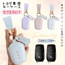 ★マラソン10%OFF→1782円★トヨタ車用 キーケース レディース かわいいデザイン 2ボタン 3ボタン 本革キーカバー アクセサリー 本革 ベージュ トヨタ車用 トヨタ車用 キーカバー キーホルダー 専用設計 本革 高級 傷防止 カスタム 納車祝い 鍵のカバー