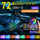 ★マラソン10%OFF→1782円★車用LEDライト 車LEDテープライト 72LED USB給電 車内装飾用 防水 高輝度 音に反応 RGB 8色切替 多種フラッシモード 多パターン点灯 フットライト 足下照明 リモコン付き イルミネーション リモコンx音感知装置x防水x両面テープ