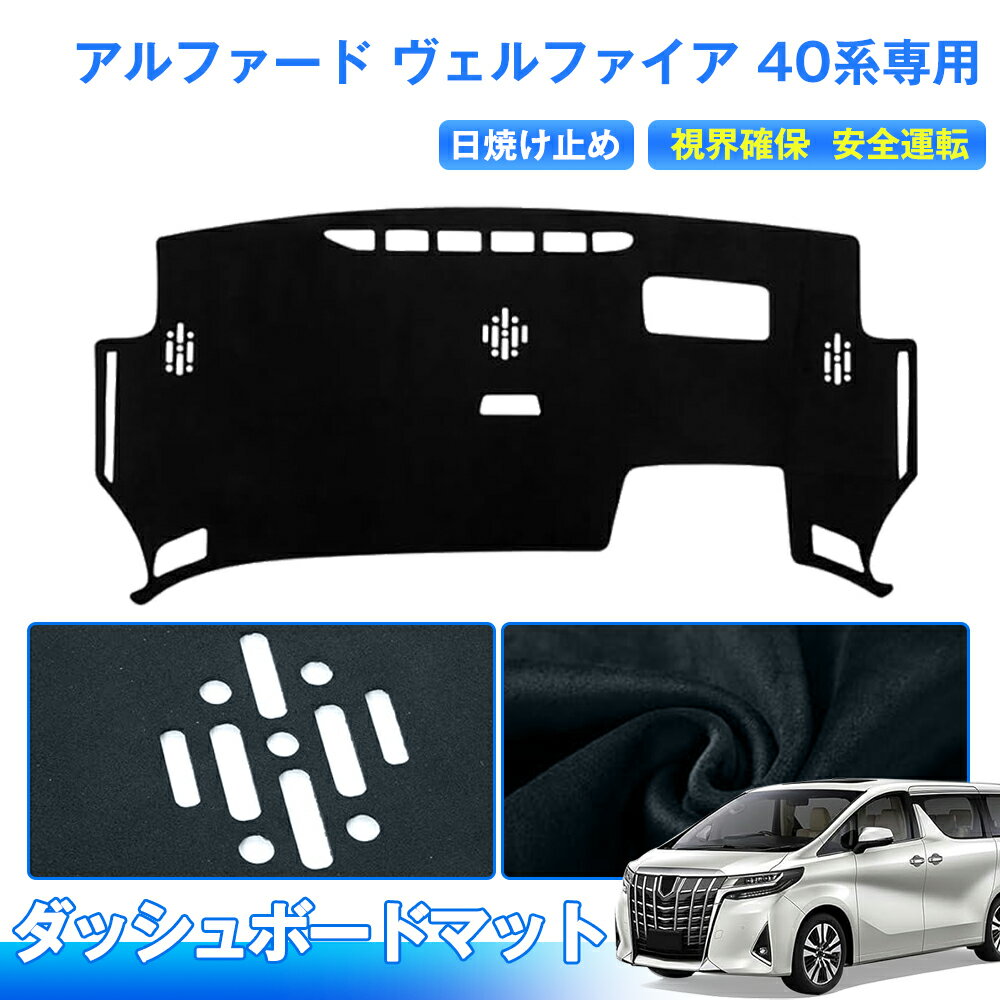 ＼10%OFFクーポン→2952円／アルファード ヴェルファイア 40系 ダッシュボードマット ダッシュボードカバー パーツ 日除け 日よけ 防止 UVカット40 系 ALPHARD VELLFIRE アクセサリー 内装