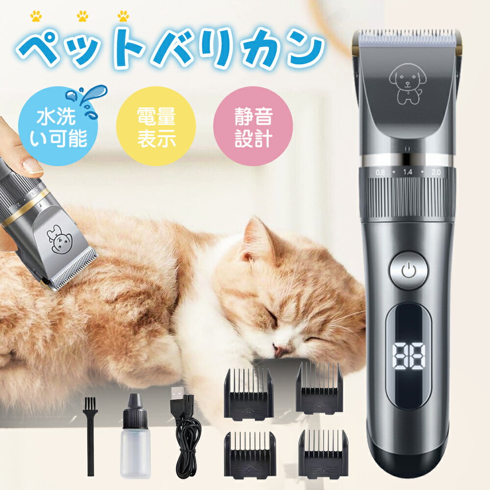 ペットバリカン 犬用 猫用 電池残量表示 4種アタッチメント 犬 バリカン コードレス 充電式 刈り高さ調整可能 低騒音 ペットトリマー ペット用バリカン プロ ペット 初心者 トリミング 静音 軽量 切れ味抜群 水洗い可能 安心 安全 送料無料 セルフカット