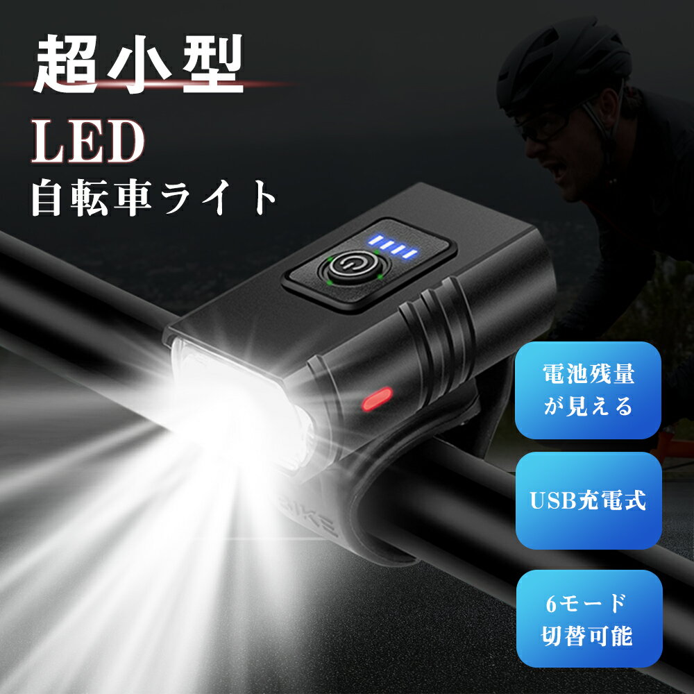 「ポイント10倍」自転車 ライト 超小型 6種モード 1000ルーメン usb 充電式 IP65防水 懐中電灯 取付簡単 電池残量表示1200mAh 点滅 停電対応 地震対策 登山 夜釣り スポーツ アウトドア 壊れにくい