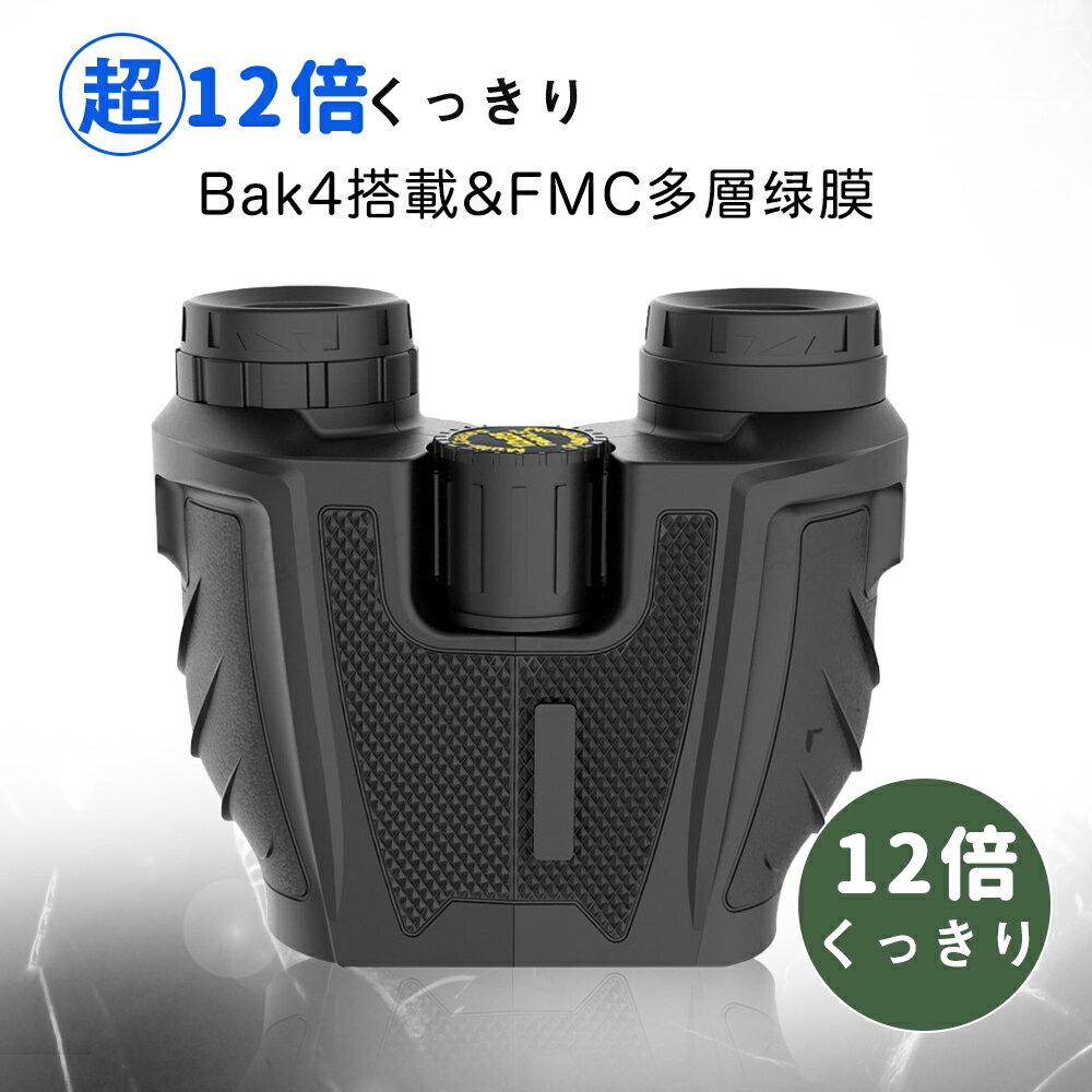 【10倍ポイント】双眼鏡 コンサート 12倍 12×25 25mm大口径 高透過率 高倍率 軽量（コンサート/オペラ専用 双眼鏡）高級プリズムBak4搭載&FMC多層膜 防振 IPX5防水 小型 収納袋付 ストラップ付 ライブ/オーペア/観劇/スポーツ観戦/登山など適用