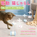 商品名電動猫じゃらし 猫じゃらし 猫 おもちゃ 自動 ねこ キャットトイ キャットおもちゃ 電動 自動回転 一人遊び 羽のおもちゃ 猫用品 運動不足解消 ストレス解消 LEDライト付き 室内商品詳細★商品名：電動 猫じゃらし ★カラー：ブルー、ピンク ★サイズ：85mmx225mmx62mm ★重量：約75g ★連続稼働時間：4h ★フル充電時間：45minおすすめポイント【安全性】 自然から取材し、人工香料を添加しません。食用クラスのABS高品質環境保護樹脂で作られた、毒と異臭がありません。いくら猫がかじっても健康を害することはありません。 【不規則な運動コース】 不規則な運動コースは、ランダムな動きで、猫ちゃんの狩猟本能を刺激し、興味を惹きつけるおもちゃで、異なる猫にも適しています。壁や家具などの障害物に当たると軌道を自動で修正するセンサーを搭載しているため、カーペットなどの比較的低い障害物も簡単に乗り越えられ、猫ちゃんは心置きなく追いかけっこを楽しむことができます。 【静音効果】 ムーブメントには低音モータが設けて、ローラのノイズ低減処理です。ただ25デシベル。家にお客さんが来た時、飼い主は昼休みの時、全く影響がなく、猫はいつでもどこでも遊ぶことができます。 【バッテリーの寿命が長い】 USB充電式:USBケーブルで充電できるので便利です。バッテリを交換する必要はありません。使用の連続続時間は4 時間で、約45分の充電で、2.5時間ほど遊べます。 【実用性兼備】弾力が良くて、耐久性が強くて、猫だけに楽しみを得させることができます。他の猫のおもちゃよりも、修正するセンサーを搭載しているため、猫の運動量を増やすと同時に飼い主の両手を解放し、一挙両得！ 【使い勝手がよい】 ワンクリックで起動でき、起動すると猫を自由に遊ばせることができます。全自動で行動し、人為的に常に介入する必要はありません。お留守番の時間や独りの時間が長いペットの運動不足解消、ストレス発散などにおすすめできる猫用おもちゃです！ 【デザイン抜群】 フラット化スイッチデザイン，誤接触率の低減！猫が遊んでいる間にうっかりスイッチを切るのを避けます。だるま効果！底部にはウェイトブロックが設置されており、前後に自由に揺れることができ、おもちゃが倒れることはありません。高品質な動物の羽！羽は取り外し可能で着脱が便利です。 【猫ちゃん大興奮】 猫の元気がない、気分が悪い、食欲がない、怒りっぽい、イライラしやすいなどの問題を解決できます。愛猫の健康を増進し、楽しみを添えます。関連キーワード猫 おもちゃ 猫じゃらし 猫遊び 猫用 電動猫おもちゃ猫 玩具 USB充電式 自動 人気 ねこおもちゃ 自動回弾可能 360度回転式 羽のおもちゃ 天然羽根 USB充電式 三色LEDライト 安全素材 一人遊び 寂しさ解消 ストレス解消 ダイエット 運動不足対策 ペット用品 組立簡単 暇つぶし 電動ねこじゃらし キャットトイ USB 羽 猫 自動 音 LED 充電 ストレス 解消 肥満 運動 トレーニング おもちゃ ペット用品 猫おもちゃ 人気 ギフト プレゼント 贈り物 ストレス解消 遊び相手 自動操縦 鈴 丈夫な素材 ワンタッチ 電動 猫じゃらし 羽根のおもちゃ ランダム動作 LED光る 羽のおもちゃ 回転 鈴つき羽根 運動不足解消 ストレス解消 USB充電 ねこ ネコ 電動猫じゃらし 一人遊び キャットおもちゃ 自動回転 LEDライト付 取り外せる鈴付き羽棒 安全素材 室内 電動猫じゃらし 自動回転 一人遊び 猫用品 運動不足解消 ストレス解消 猫遊び 猫用品 ペット用品 電動ぐるぐる 犬猫 猫用遊べる 運動不足 電池不要 留守番対策