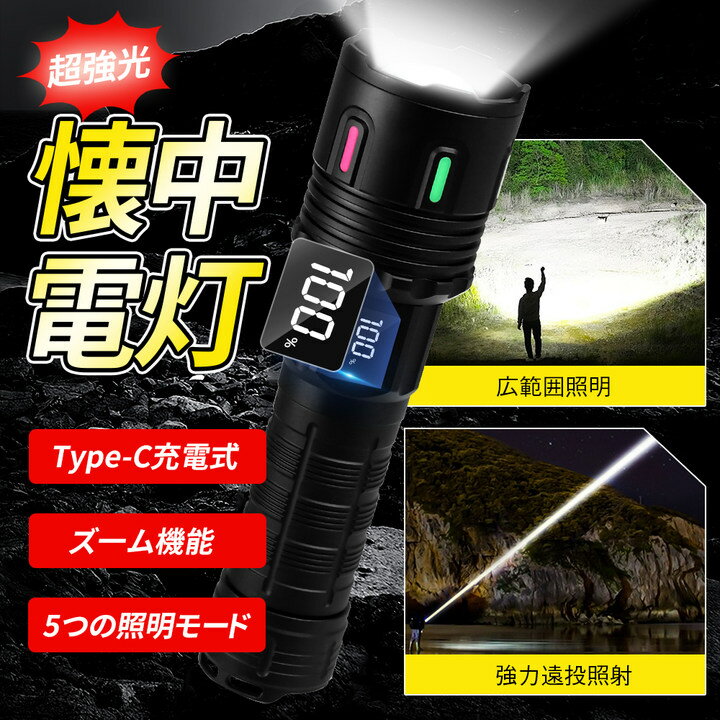 【10倍ポイント】懐中電灯 超高輝度 9100lm 強力 軍用 充電式 かいちゅうでんとう フラッシュライト 5モード調光 ズ…