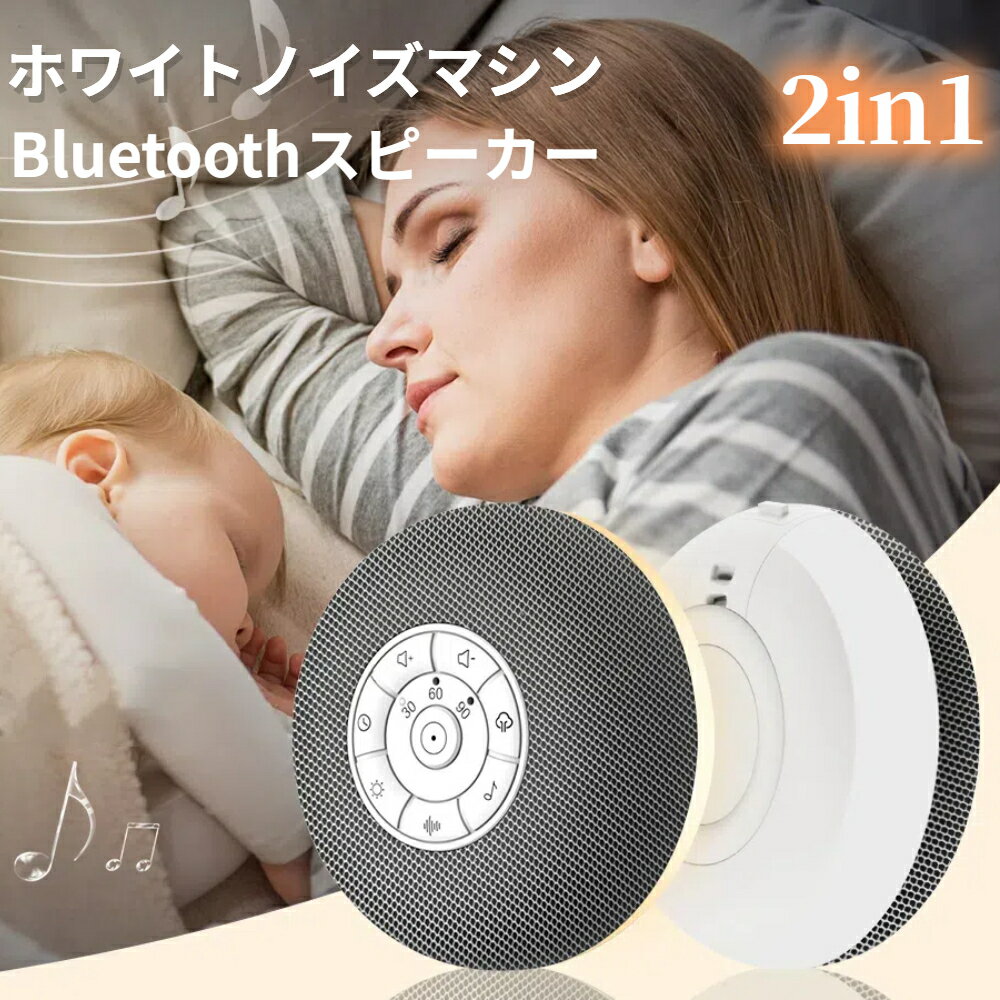 ★10％OFFクーポン★ ホワイトノイズマシン Bluetoothスピーカー ナイトライト タイマー付き 寝かしつけ ベッドライト 授乳ライト 胎内音 泣き止む 騒音対策 吊り下げ 子供部屋 キャンプ コードレス 持ち運び プレゼント ギフト 母の日 枕元 出産祝い