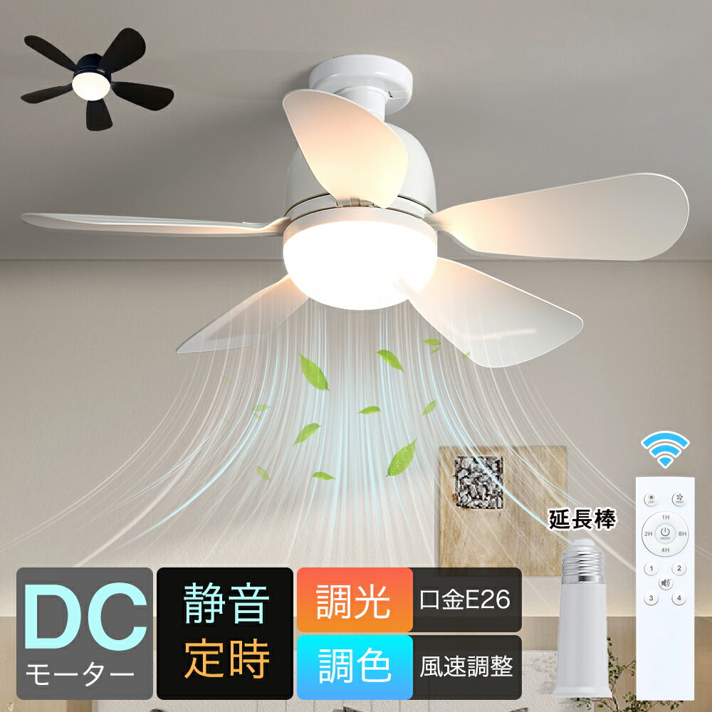 ★マラソン500円OFFで5980円★【時間限定70％OFF】シーリングファンライト 5枚羽根 軽量 ファン付きLEDライト リモコン付き 調光調色 風量5段階 タイマー機能 1H★2H★4H★8H 省エネ 小型 静音 空気循環 天井ファン 取り付け簡単 E26ソケット