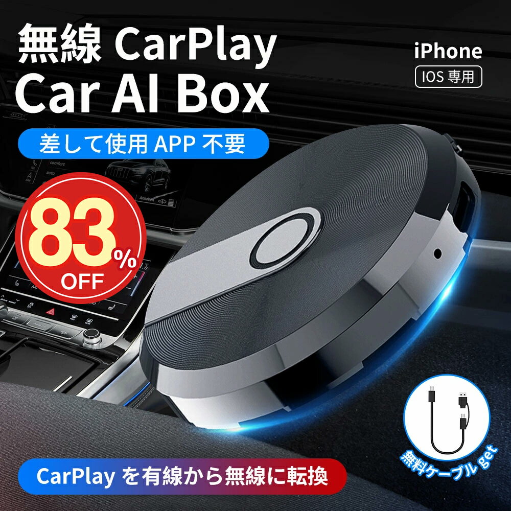 【スーパーsale 83 OFF 最低6923円】CarPlay ai box カープレイ ワイヤレス 有線接続のみの純正CarPlayを無線化 ワイヤレスアダプター 音楽/Siri/通話/メッセージ受送信 ケーブル付き iPhoneのみ対応 CarPlay対応