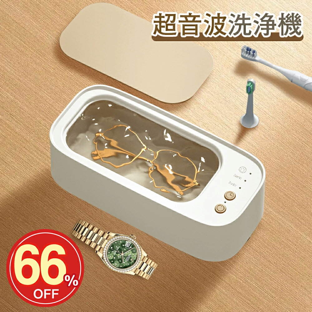 超音波洗浄器 超音波クリーナー メガネ 時計 貴金属 眼鏡 腕時計 掃除 ワンタッチ