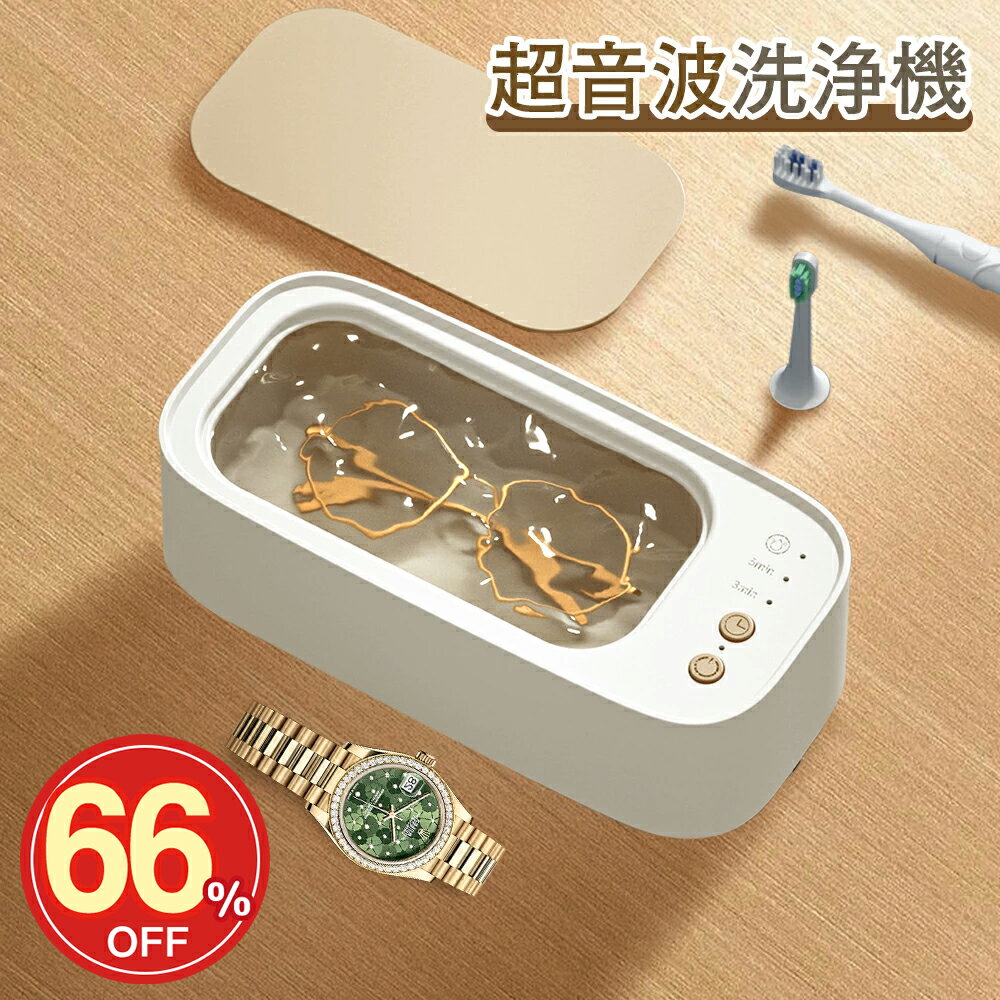 【スーパーsale!66%OFF!最低1950円】メガネ 洗浄機 超音波洗浄機 モーター 眼鏡 入れ歯 腕時計 ベルト アクセサリー 歯ブラシ 貴金属 ジュエリー 精密部品 印鑑 指輪 リング クリーナー 花粉対…