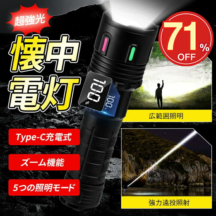 【スーパーsale!71%OFF!最低2740円】懐中電灯 超高輝度 9100lm 強力 軍用 充電式 かいちゅうでんとう フラッシュライト 5モード調光 ズーム機能 防水 明るい 防災/地震/停電/登山/夜釣り対応 L…