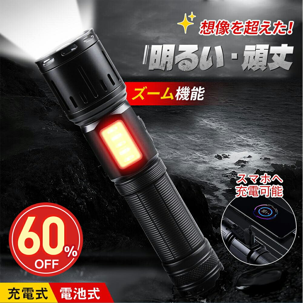 【スーパーsale!60%OFF!最低2890円】懐中電灯 超高輝度 最強XHP160 6100lm 強力 軍用 充電式 かいちゅうでんとう フラッシュライト 7モード調光 ズーム機能 IP65防水 COBライト ハンディライト…