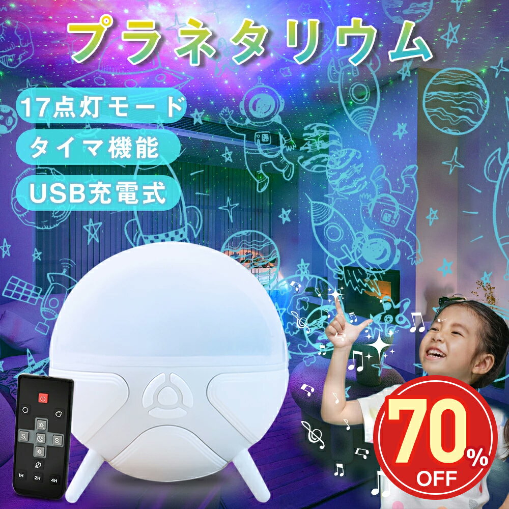 プラネタリウム 【スーパーsale!70%OFF!最低2580円】17種類投影フィルム付きのプラネタリウム 星空ライトスターライト 家庭用 人気おしゃれ 多色変換のledライト、リモコン付きの充電式ナイトライト 自動タイマーのベッドサイドランプ 花火ランプ 銀河 寝かしつけ