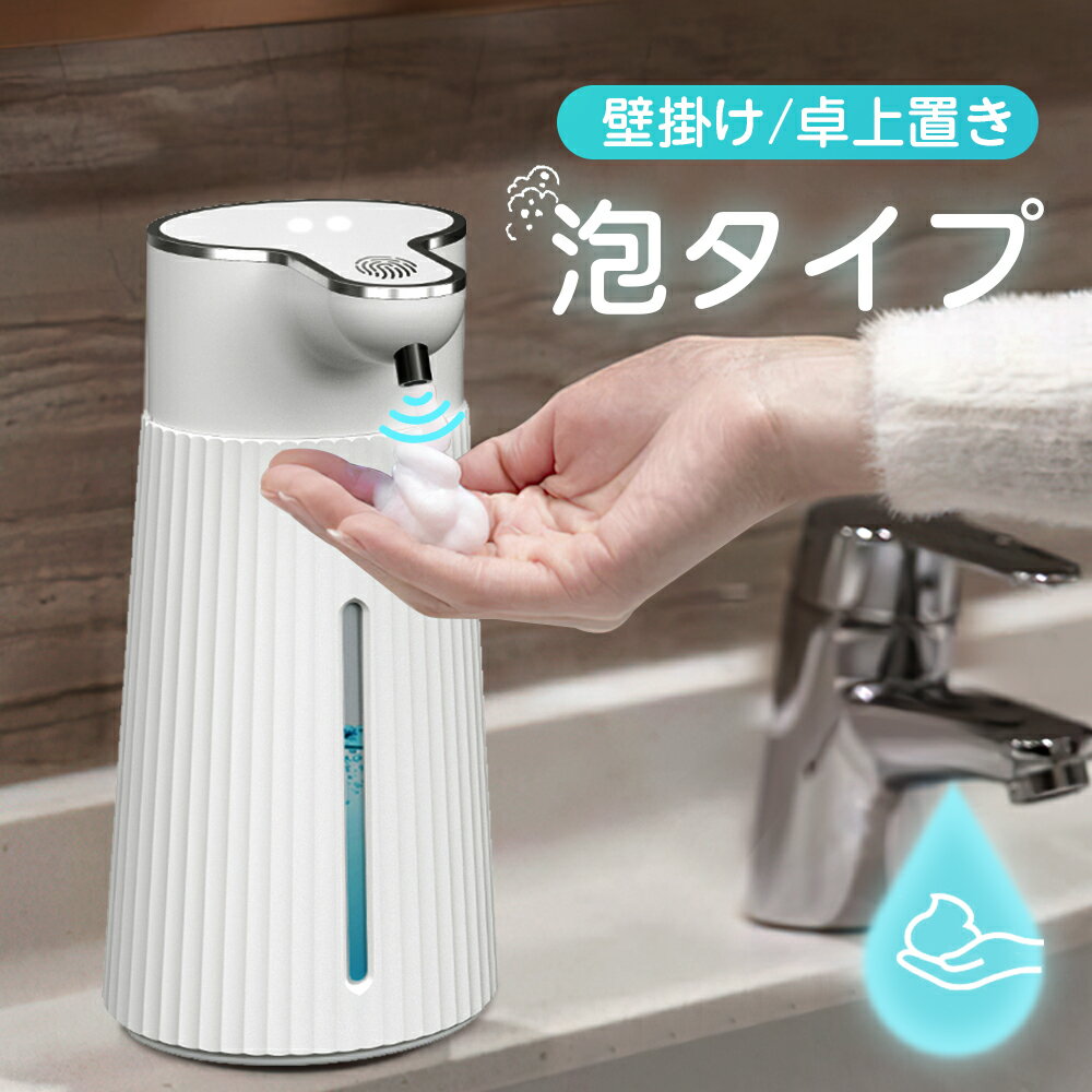 「30日限定 ポイント10倍」自動ソープディスペンサー ハンドソープ 自動 泡 吐出量2段階調 400ml IPX5 防水 壁掛け 卓上置き オートディスペンサー ディスペンサー 大容量 オートセンサー 400ML 泡タイプ 非接触式 詰め替え簡単