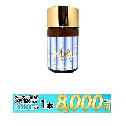 【日本全国送料無料】日本生物化学　水溶性キトサン菊　1本約350粒　8,000円　キトサン　健康食品　健康維持