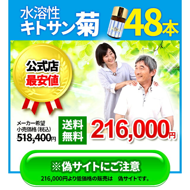 【日本全国送料無料】日本生物化学　水溶性キトサン菊　48本（4ケース）お買得セット