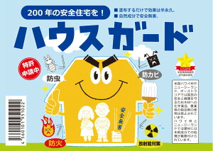 木材の防虫 防火 防かび 放射能汚染対策 シックハウス対策の ハウスガード2リットル 【送料無料】シロアリ対策 室内の害虫対策