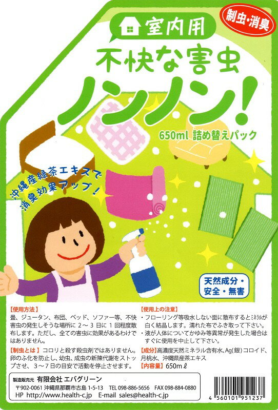 室内用「不快な害虫ノンノン」詰替え用650ml｜ノミ対策 ダニ対策 トコジラミ 等害虫忌避剤 植物成分 ノンケミカルで安心