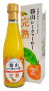 【クーポンでお得】勝山シークヮーサー原液(完熟)300ml【1本】クエン酸 ・ノビレチン豊富な皮や種まで丸ごとしぼり! 血圧や血糖値 夜間頻尿などへの研究結果