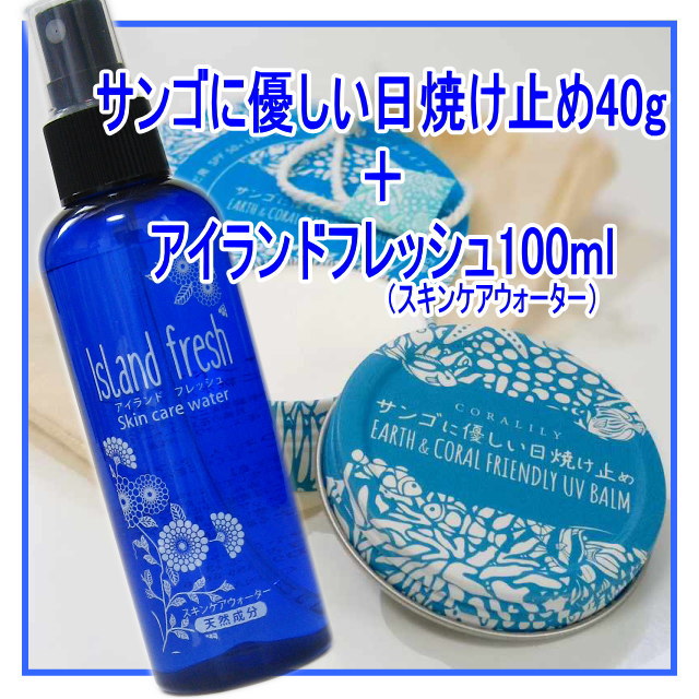 【送料無料】（日焼け止めセットB）サンゴに優しい日焼け止め40g＋アイランドフレッシュ100ml 子供用 ベビー用 ノンケミカル 無添加化粧品