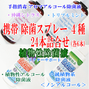 【送料無料】携帯除菌スプレー4種詰合せセット24本