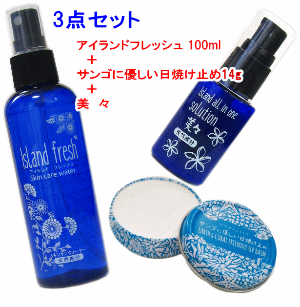 【スキンケア3点セット】アイランドフレッシュ100ml＋サンゴに優しい日焼け止め14gセット＋美々クリーム