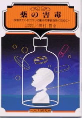 　今増えているクスリの副作用事故を防ぐために 　--- 目次 --- 　1．なぜ、いま薬の副作用が問題になっているのか？ 　2．副作用説明の順序 　3．日本人死因のトップ・癌の薬の副作用 　　（1）ヒフ癌、頭頚部癌、肺癌、食道癌の薬の副作用 　　（2）肉腫、胃癌、膵臓癌、白血病、膀胱癌の薬の副作用 　　（3）乳癌の薬の副作用 　　（4）子宮癌の薬の副作用 　　（5）卵巣癌の薬の副作用 　　（6）睾丸癌の薬の副作用 　　（7）前立腺癌の薬の副作用 　　（8）甲状腺癌の薬の副作用 　4．日本人死因の二番目、脳卒中の薬の副作用 　　（1）高血圧症の薬の副作用 　5．日本人死因の三番目、心臓病の薬の副作用 　6．日本人死因の四番目、肺炎・気管支炎の薬の副作用 　7．日本人死因の五番目、不慮の事故原因とその対策 　8．解熱・鎮痛・消炎剤の副作用 　　（1）ピリン系の解熱鎮痛消炎剤の副作用 　　（2）非ピリン系の解熱鎮痛消炎剤の副作用 　　（3）アスピリン使用上の注意 　　（4）解熱鎮痛消炎剤を使う人はコーヒーを厳禁！ 　9．消火器用剤の副作用 　　（1）胃・十二指腸潰瘍治療剤の副作用 　　（2）胃下垂症・胃拡張治療剤の副作用 　　（3）胆のう症治療剤の副作用 　　（4）肝炎治療剤の副作用 　　（5）糖尿病治療剤の副作用 　10.精神安定剤の副作用 　11.ホルモン剤 　　（1）男性ホルモンの副作用 　　（2）女性ホルモンの副作用 　　（3）蛋白同化ホルモンの副作用 　12.ビタミン剤の副作用 　あとがき 　　 　　日大教授医学博士 　　田村　豊幸　著 　　56ページ　