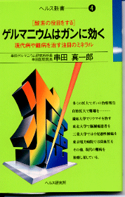 【新書サイズの健康と医学の本】ゲルマニウムはガンに効く