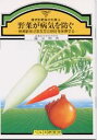 【文庫サイズの健康と医学の本】野菜が病気を防ぐ