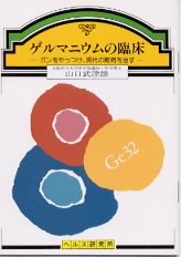 【文庫サイズの健康と医学の本】ゲ