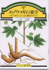 【文庫サイズの健康と医学の本】エゾウコギの薬学