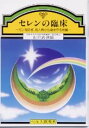 　ガンを防ぎ、成人病から身を守る物質 　--- 目次 --- 　1．驚異のミネラル、セレニウム（セレン）とは 　2．セレニウムをはじめミネラルが必要な時代 　3．セレニウムの効果 　　（1）アメリカでガンの治癒率が90％だったと報告されている 　　（2）ビタミンEの50倍から100倍の抗酸化作用があるために、動脈硬化、心臓病、心筋梗塞、脳血栓などの成人病を防ぐ 　　（3）老化を著しく遅らせる働きがある 　　（4）水銀中毒、重金属など公害病の予防をする 　　（5）精力を強化する働きがある 　　（6）美しい肌をつくってくれる 　　（7）脱毛、白髪などにもよい働きがある 　　（8）リウマチなどの神経痛によい 　　（9）白内障の予防にもよい働きをする 　　(10)糖尿病に大変よく効いたという報告がたくさんある 　　(11)セレニウムはプロスタグランディンの生産に必要である 　4．ゲルマニウムとセレニウムの併用が効果を大幅に増大する 　5．セレニウムの必要量と含有食品 　6．山口クリニックにおけるセレニウムの臨床成績 　　（1）セレニウム使用症例と成績 　　（2）セレニウムとゲルマニウムの併用症例と成績 　7．セレニウムの個人飲用体験報告 　8．セレニウム製品とその選択について 　あとがき 　　 　　大阪市立大学医学部講師・医学博士 　　山口　武津雄　著 　　48ページ　