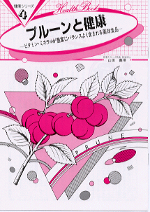 　ビタミン・ミネラルが豊富にバランスよく含まれる薬効食品 　--- 目次 --- 　・今なぜプルーンなのか 　・プルーンの成分について 　　各種のビタミンが含まれている 　　各種のミネラルが含まれている 　・プルーンにおけるその効果 　・種類と見分け方 　・使い方の方法 　・保存の方法は 　・食品か薬品か? 　・副作用は心配ないか 　・摂りすぎたらどうなるか、摂ってはいけないときとは 　・プルーンを料理に使おう 　・プルーンのはなし 　　 　　慈恵クリニック院長・医学博士 　　山田　義帰　著 　　8ページ