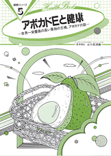 【B5サイズの健康と医学の本】アボカドEと健康