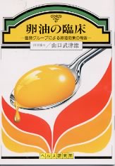 【文庫サイズの健康と医学の本】卵油の臨床