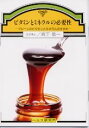 【文庫サイズの健康と医学の本】ビタミンとミネラルの必要性