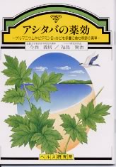 【文庫サイズの健康と医学の本】アシタバの薬効