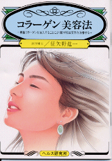 【文庫サイズの健康と医学の本】コラーゲン美容法